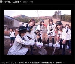 AKB48、大船渡市で“10年桜”植樹　3.11以降の加入メンバーも