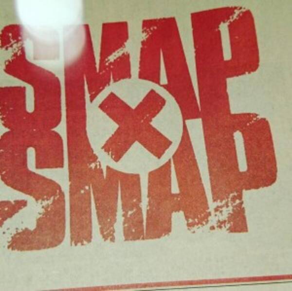 Smap Smap 最終回 鈴木おさむの投稿にコメント続々 やっぱり さびしすぎる 16年12月26日 エキサイトニュース