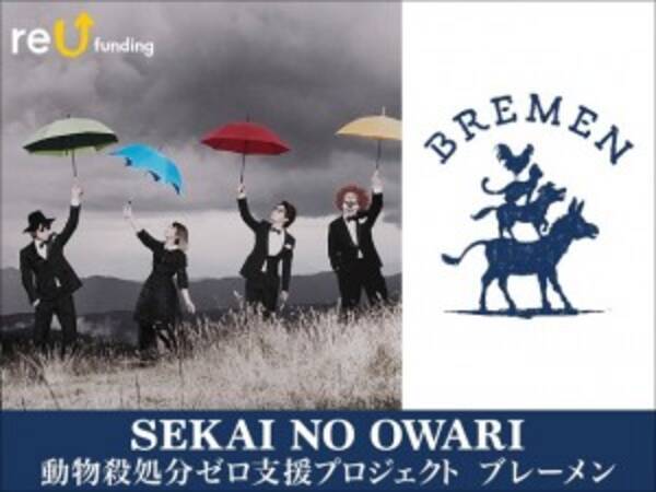 セカオワ ライブセット52品をオークションへ 動物殺処分ゼロを支援 17年1月11日 エキサイトニュース