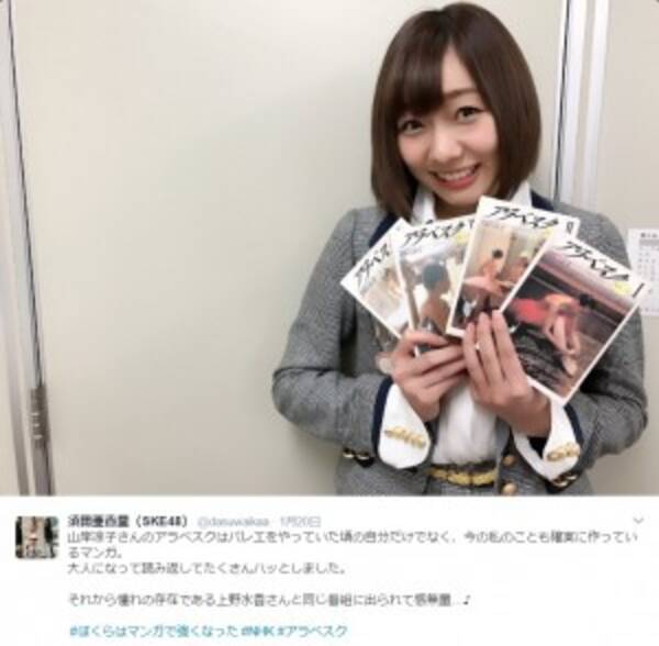 Ske48須田亜香里 バレエ漫画 アラベスク に多大な影響を受ける 17年1月22日 エキサイトニュース