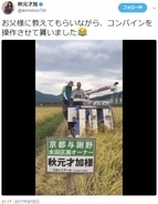 秋元才加がコンバインに乗って稲刈り　京都で水田のオーナーになっていた