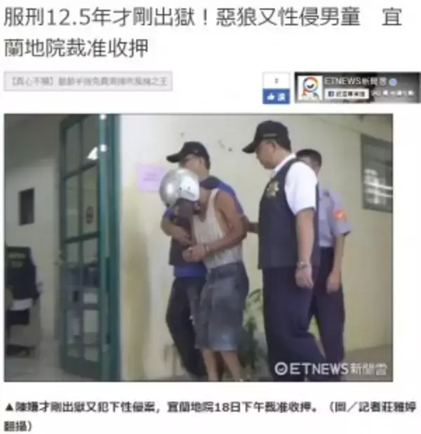 「「こどもを見たら衝動が抑えられなくなった」 小児性犯罪者、出所52日で再犯（台湾）」の画像