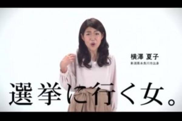 横澤夏子 地元新潟の 衆議院議員総選挙 Cmで 選挙に行く女 17年10月12日 エキサイトニュース