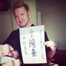 中村獅童、18日に誕生した「陽喜」くんの命名紙を公開