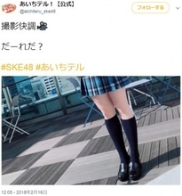 SKE48メンバーの投稿に憶測　“ミニスカ制服＆紺ハイ”で「だーれだ？」