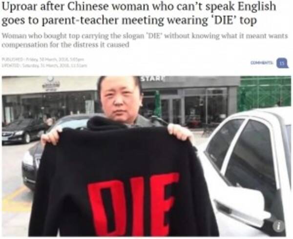 英語が分からず 死ね と書かれた服を保護者会に着て行った母親 中国 18年4月7日 エキサイトニュース