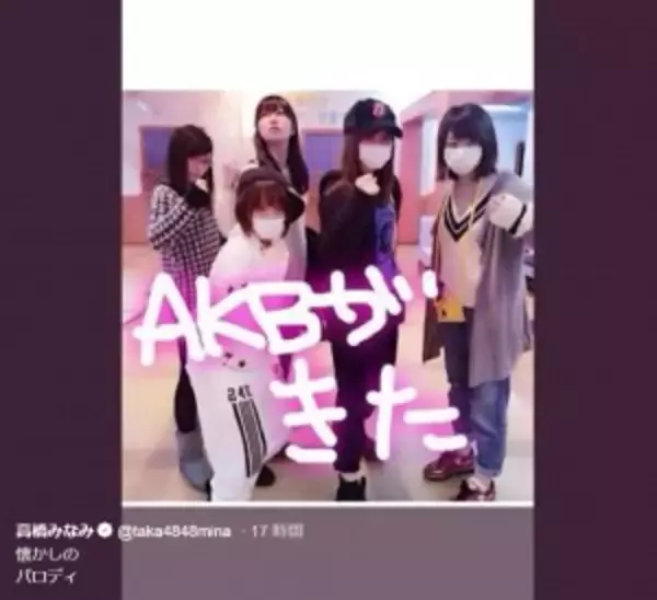 AKB48“チャリで来た”パロディ　高橋みなみの投稿に「めちゃ懐かしい！」