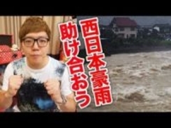 ヒカキン、西日本豪雨募金に100万円寄付を実演　YouTubeで支援呼びかけ