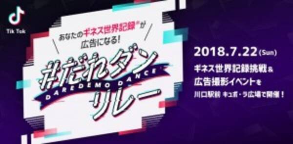 Joy 今井華のトークショーも 人気動画アプリ Tik Tok がギネス世界記録挑戦イベントを開催 18年7月日 エキサイトニュース