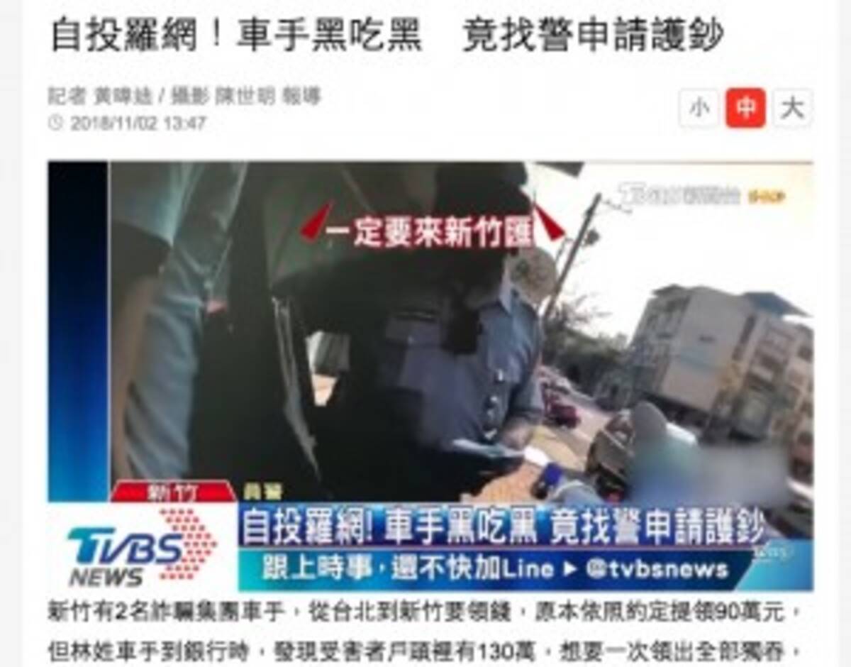 詐欺集団の1人 ネコババ目的で警官に護送依頼するも見破られ逮捕 台湾 18年11月5日 エキサイトニュース