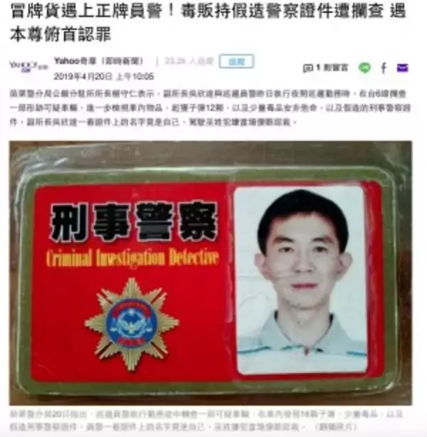 「警察証を偽造した男、警察官本人に出くわす（台湾）」の画像