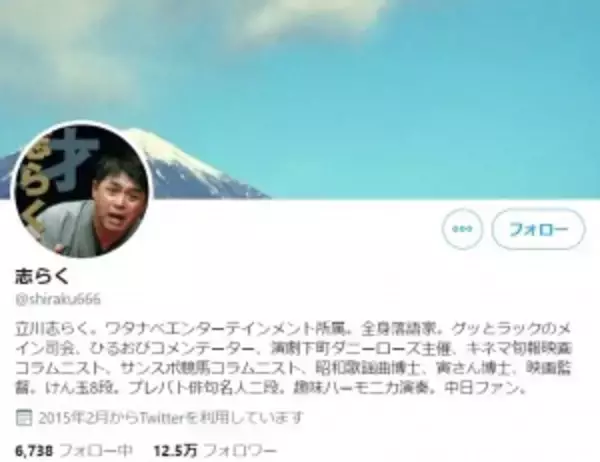 「立川志らく、室井佑月とは「仲良し」とツイート　「ならば、ダメな発言には厳しく注意して！」苦情届く」の画像