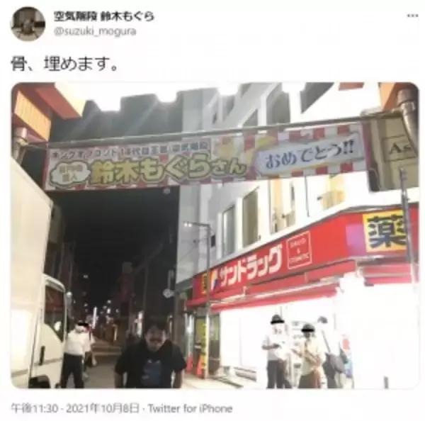 空気階段“KOC優勝”を祝う高円寺の商店街の横断幕に先輩芸人「もう引っ越せないね」　鈴木もぐらは「骨、埋めます」