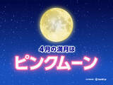 「4月の満月は「ピンクムーン」　今夜のほぼ満月が見られる所は?　明日は天気回復」の画像1