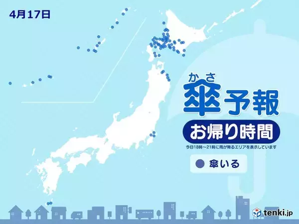 「17日　お帰り時間の傘予報　北海道を中心に所々で雨　東北・関東は変わりやすい天気」の画像