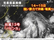 3連休に台風　14～15日　発達ピークで沖縄・奄美を直撃恐れ　交通影響に注意