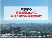 東京都心の最高気温36.4℃　「6月1位の記録的暑さ」　夜間の熱中症にも注意