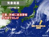 「関東沿岸　波浪警報が継続中　台風から変わった低気圧からのうねり」の画像1