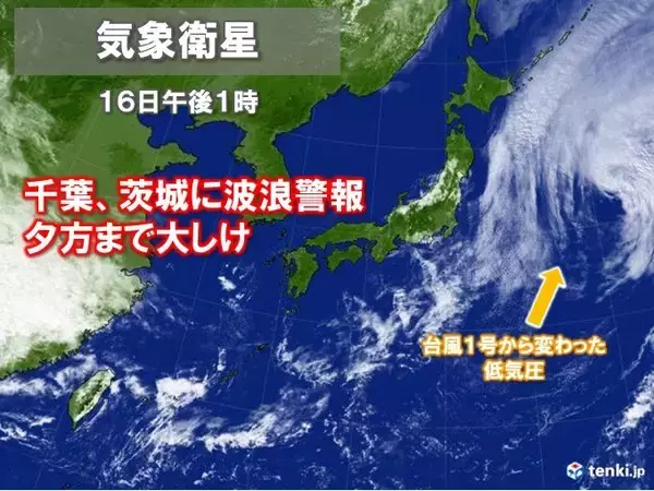「関東沿岸　波浪警報が継続中　台風から変わった低気圧からのうねり」の画像