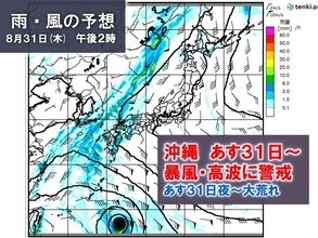 8月最終日　台風接近の沖縄は荒天　西ほど大雨警戒　近畿～東北は猛暑　39℃予想も