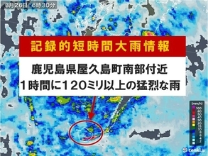 鹿児島県屋久島で120ミリ以上　「記録的短時間大雨情報」