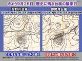 「9月26日は伊勢湾台風・狩野川台風・洞爺丸台風が襲来　10月も台風シーズン続く」の画像1