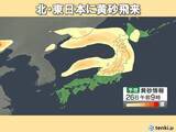 「広範囲に「黄砂」飛来の恐れ　北・東日本は暑さと黄砂に注意」の画像1