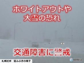 大荒れ・大雪の北海道　明日26日にかけて交通障害に警戒　札幌周辺もさらなる大雪に