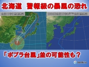 北海道　台風11号 警報並の暴風の恐れ　ポプラ台風に相当する可能性も