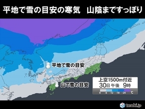 あす30日から強い寒気南下　北海道は大雪や猛ふぶきに警戒　全国的に気温急降下