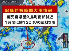 鹿児島県屋久島町南部付近で1時間に約120ミリ　「記録的短時間大雨情報」