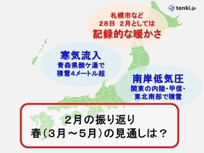 2月の振り返り　関東甲信で積雪・北海道で記録的高温　春(3月～5月)はどうなる?