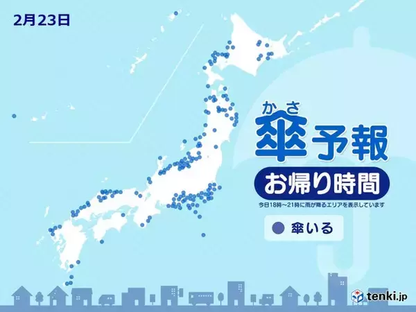 今日23日　お帰り時間の傘予報　雪や雨が降る所も