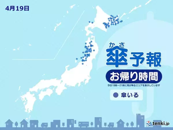 「今日19日　お帰り時間の傘予報　東北や北海道では雨が降る所も」の画像