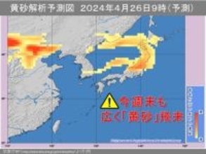 「黄砂」日本列島に今週末また飛来か　東日本は26日、北日本は26～27日に注意