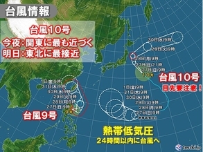 ダブルからトリプル台風へ　台風10号は今夜から関東・東北へ最接近　高波や雷雨注意