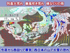 あす18日にかけて列島荒天　台風並みの暴風　今夜～西日本の山で大雪　平地も積雪か