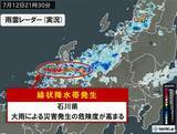 「石川県で「線状降水帯」発生中　命の危険も　災害発生の危険度が急激に高まる」の画像1