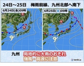 九州　24日～25日荒天　北部は局地的に大雨のおそれ　強風・高波注意