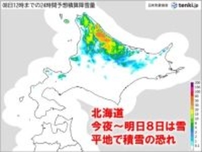 今夜～明日8日　北海道で断続的に雪　平地で積雪の恐れ　交通の影響に注意