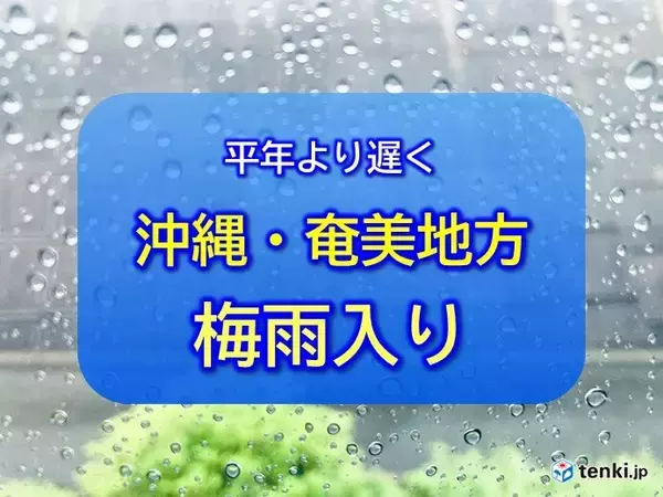 沖縄・奄美地方が梅雨入り　沖縄は平年より11日遅く　奄美は平年より9日遅く