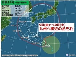九州　9日～10日　台風14号接近のおそれ