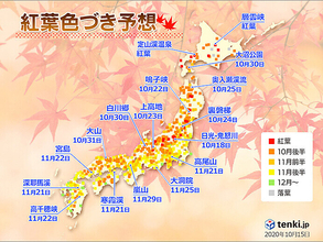 2020年紅葉色づき予想　第2回　日本気象協会発表