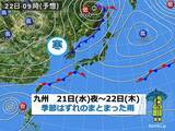 「九州　今季一番の冷え込み　21日夜～22日季節はずれのまとまった雨」の画像1