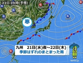 九州　今季一番の冷え込み　21日夜～22日季節はずれのまとまった雨