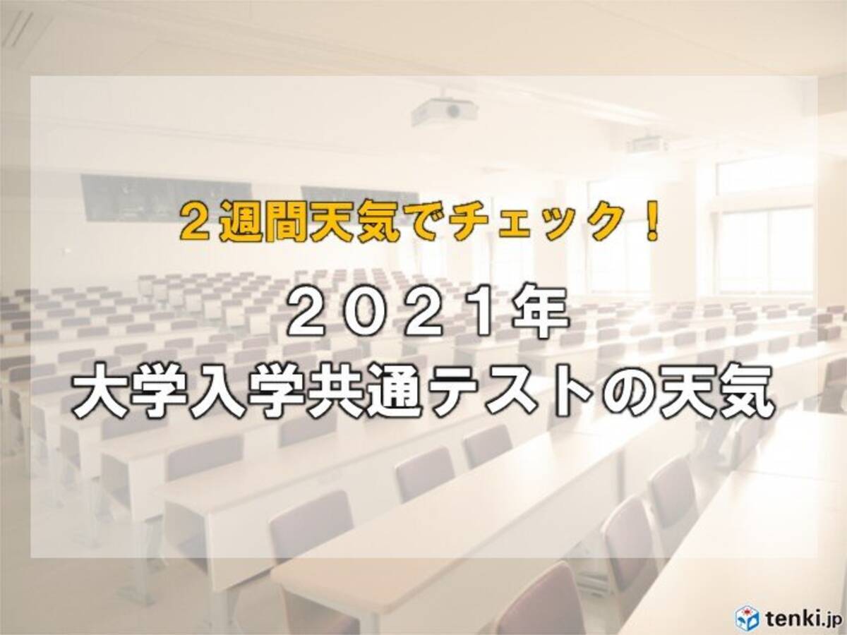 頑張れ受験生 いよいよ来週末 21年大学入学共通テストの天気は 21年1月6日 エキサイトニュース