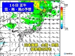 16日　日本海側は大雪や吹雪　北海道では見通しの全くきかない猛吹雪も
