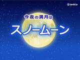 「今夜　2月の満月「スノームーン」を眺めよう!　広くチャンスあり」の画像1