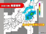 「30日　関東は広く大気の状態が不安定　都心でも急な雨や雷雨に注意」の画像1