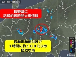 長野県で約100ミリ　記録的短時間大雨